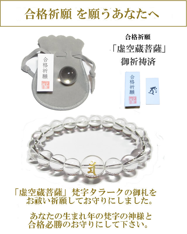 「合格必勝」のお守り　水晶玉とブレスレットのセット