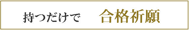 持つだけで合格祈願
