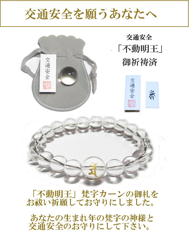 「交通安全」のお守り　水晶玉とブレスレットのセット