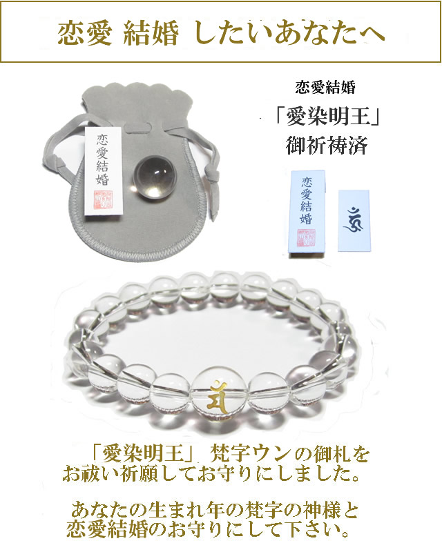 「恋愛成就」のお守り　水晶玉とブレスレットのセット