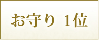 パワーストーンブレスレット お守り1位