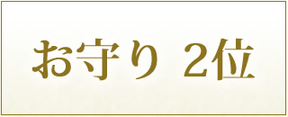 パワーストーンブレスレット お守り2位