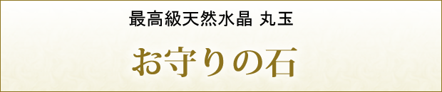 お守りの石 水晶丸玉・水晶玉