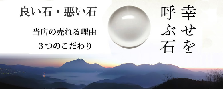 幸せを呼ぶ石 水晶専門店 幸せを呼ぶ石PAX