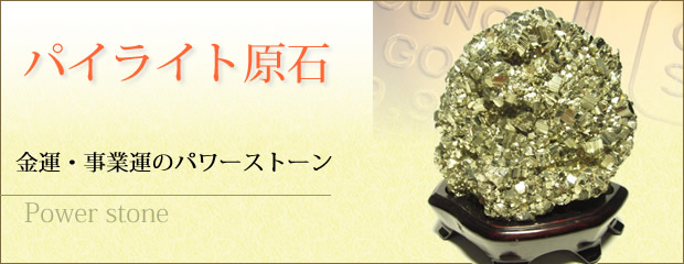 パイライト原石