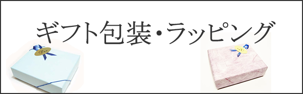 ギフト包装・ラッピングについて・水晶・パワーストーン