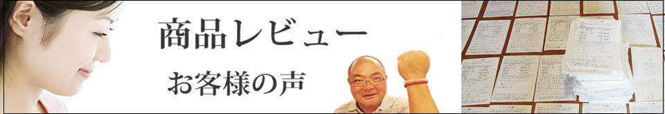 商品レビュー・お客様の声　水晶・天然石専門店「幸せを呼ぶ石PAX」