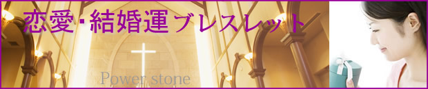 恋愛運・結婚運ブレスレット