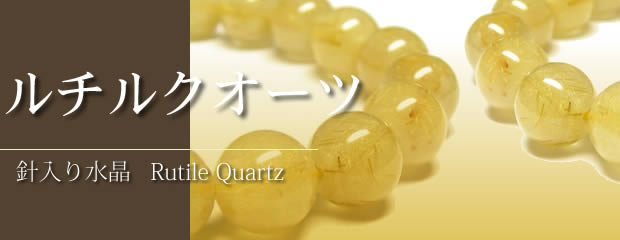 パワーストーン・ルチルクォーツ