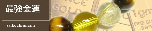 最強金運