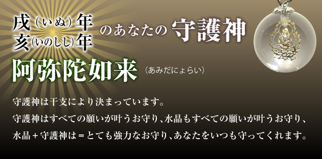 【阿弥陀如来】戌年生まれ・亥年生まれの守護神