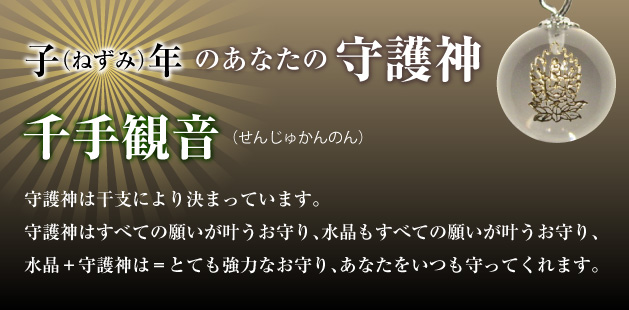 【千手観音菩薩】子年生まれの守護神