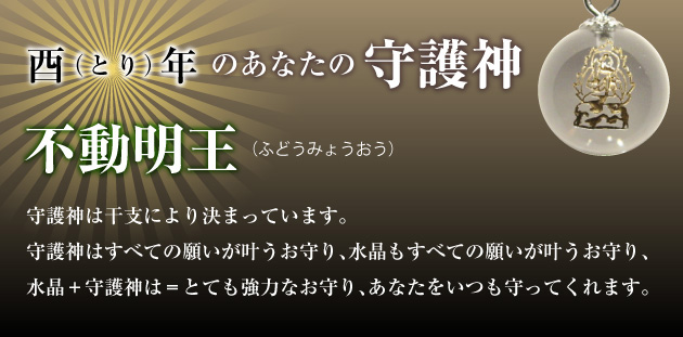 【不動明王】酉年生まれの守護神