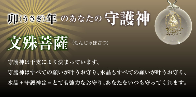 【文殊菩薩】卯年生まれの守護神