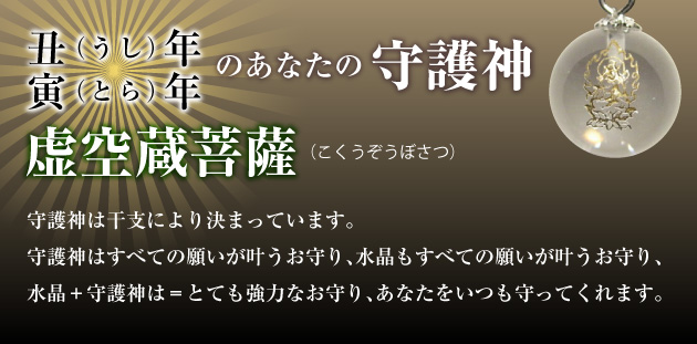 【虚空蔵菩薩】丑年生まれ・寅年生まれの守護神