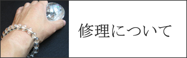 修理について 水晶・パワーストーン