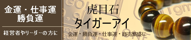 金運・仕事運・勝負運タイガーアイブレスレット