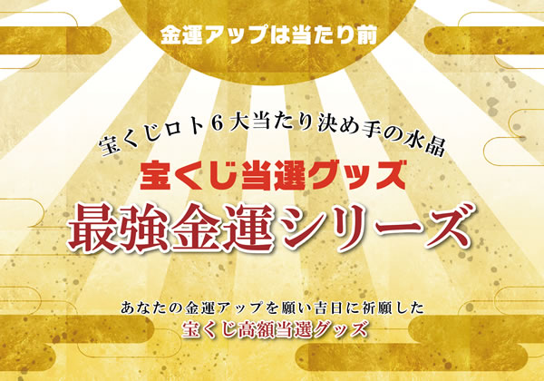 宝くじ当選シリーズ・パワーストーン