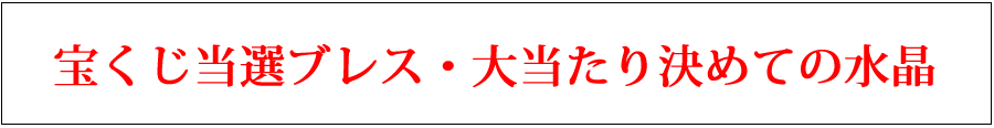 宝くじ当選ブレスレット・大当たり決め手の水晶