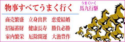 馬九行く・うまくいくブレスレット・パワーストーンブレスレット