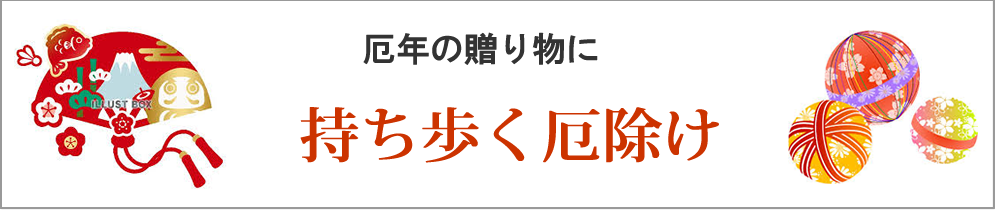 持ち歩く厄除け