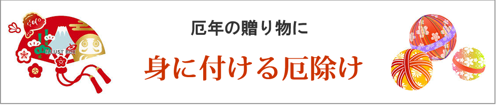 身に付ける厄除け