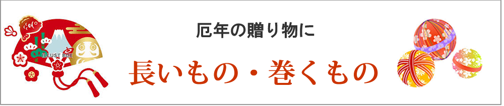 長いもの・巻くもの厄除け