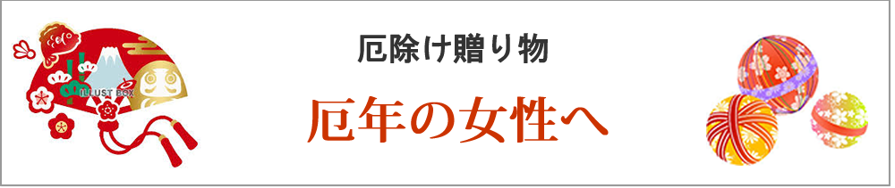 厄年の女性へ