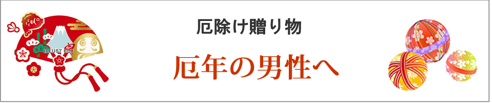 厄年の男性へ