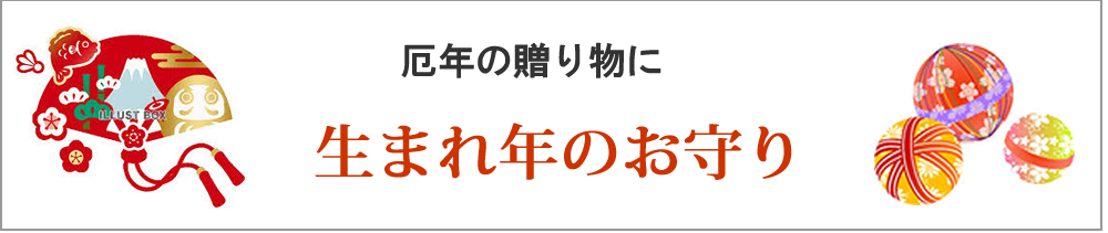 厄除け生まれ年のお守り