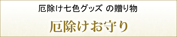 厄除け七色グッズ の贈り物 ／ 厄除けお守り