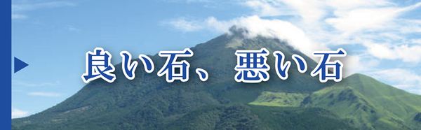 良い石悪い石 水晶・パワーストーン