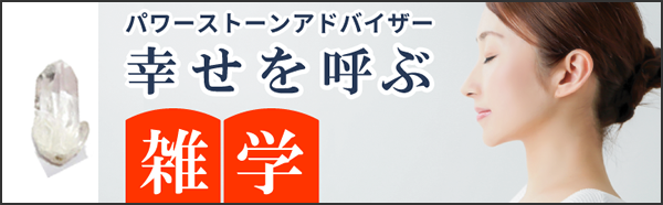 幸せを呼ぶ雑学 パワーストーンアドバイザー